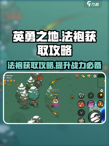 英勇之地手游🔥法袍获取秘籍💎截图1