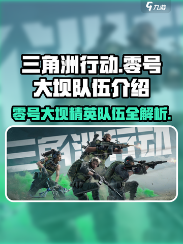 🔥三角洲行动零号大坝队伍全解析⚡游戏党必看！截图1