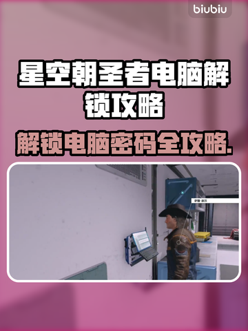 星空朝圣者电脑解锁答案全流程揭秘✨🚀截图1