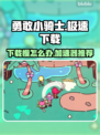 勇敢小骑士下载慢？🚀极速加速器推荐！