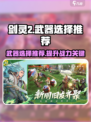 剑灵2武器选哪个最强？🔥手游党必看！