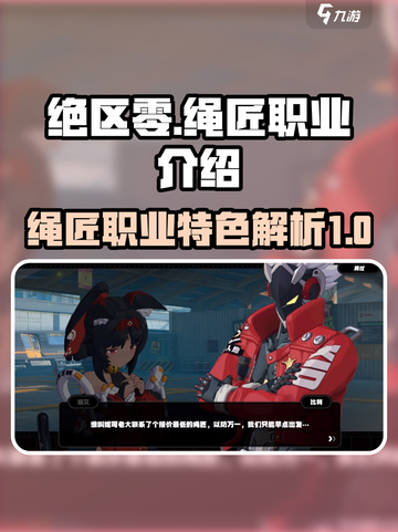 绝区零绳匠是什么介绍截图1