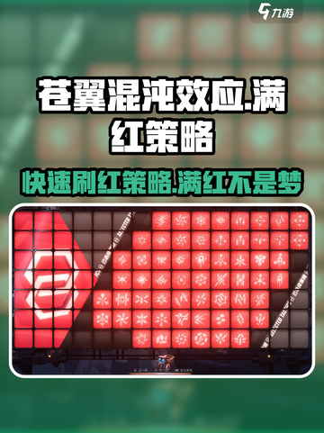 苍翼混沌效应⚡满红策略刷图秘籍🔥快速成型！截图1