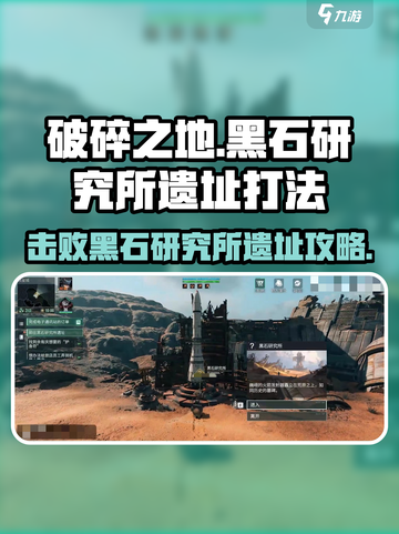 破碎之地🔥黑石研究所遗址打法攻略🌟截图1