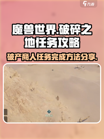破碎之地🔥破产商人任务完成秘籍/Game必备💡截图1