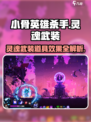 小骨英雄杀手灵魂武装道具效果介绍介绍
