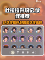 杜拉拉升职记手游sr伙伴有哪些介绍