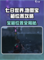 七日世界地图🔥宝箱位置全攻略💎