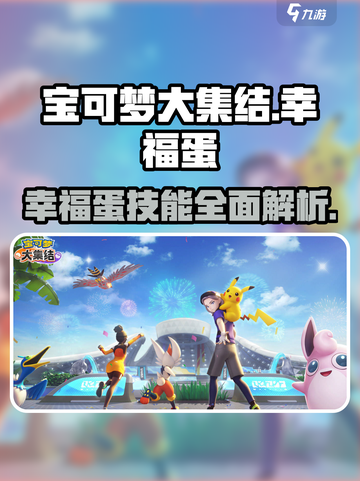 宝可梦大集结🔥幸福蛋技能全解析！✨截图1