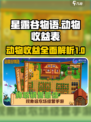星露谷物语动物收益表一览介绍