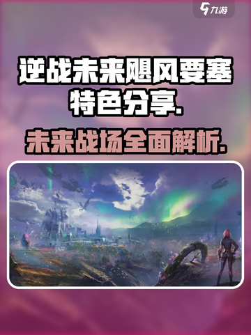 逆战未来飓风要塞🔥特色全解析，玩家必看！截图1
