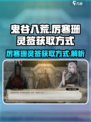 鬼谷八荒厉寒珊灵签获取方式介绍