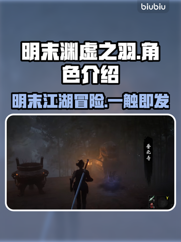 明末渊虚之羽🔥游戏介绍与玩法攻略🎮截图1