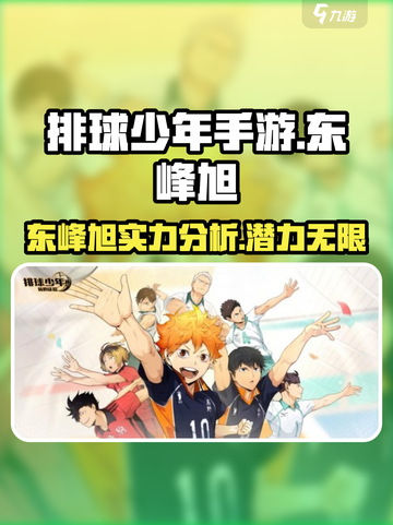排球少年手游东峰旭🔥超强角色解析来啦！截图1