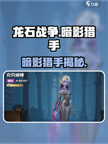 《龙石战争》暗影猎手曝光！💥截图1