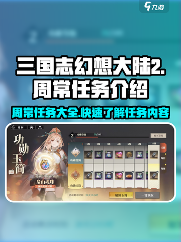 三国志幻想大陆2枭之歌周常任务有哪些介绍截图1