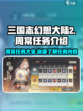 三国志幻想大陆2枭之歌周常任务有哪些介绍