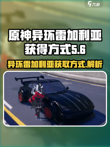 异环雷加利亚怎么获得介绍截图1