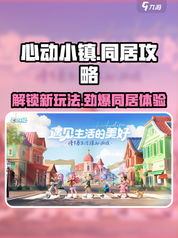 心动小镇🔥同居功能大曝光！快来解锁甜蜜新玩法💖截图1