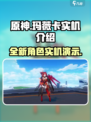 原神玛薇卡实机介绍介绍