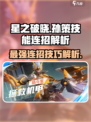 星之破晓🔥孙策技能连招秒杀对手⚡