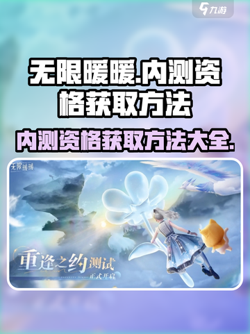 无限暖暖内测资格怎么申请介绍截图1