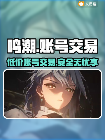 鸣潮🎉账号交易平台大揭秘！低价好用速来截图1