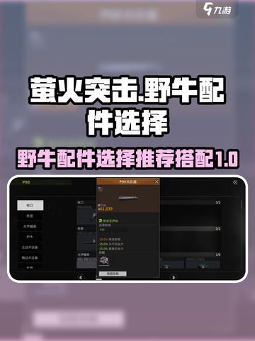 萤火突击野牛配件怎么选介绍截图1