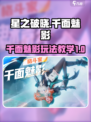 星之破晓千面魅影怎么玩介绍