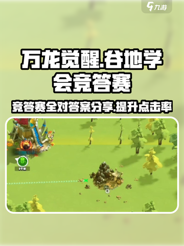 万龙觉醒💡谷地学会竞答赛答案全攻略✨截图1