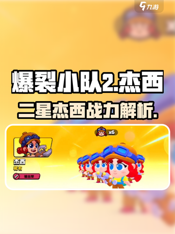 爆裂小队🔥二星杰西实力大揭秘！游戏党必看👇截图1
