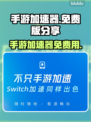 王者荣耀手游加速神器✨免费版链接分享🎉