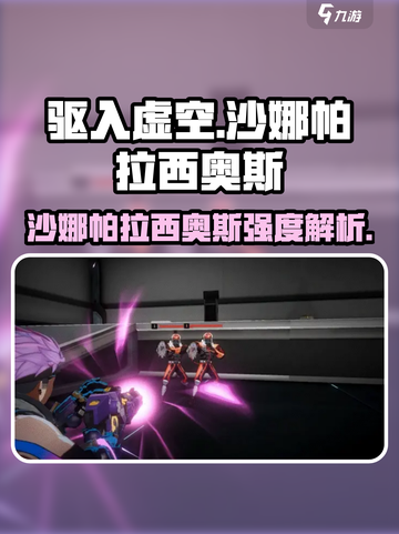 《驱入虚空》沙娜帕拉西奥斯强度爆表💥截图1