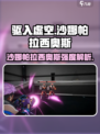 《驱入虚空》沙娜帕拉西奥斯强度爆表💥