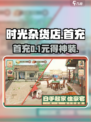 🎮《时光杂货店》首充神装0元拿！