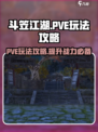斗笠江湖PVE玩法介绍介绍