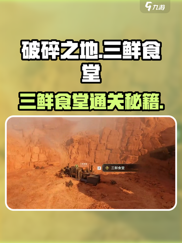 《破碎之地三鲜食堂通关秘籍🔥》🍲💥截图1
