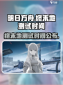 明日方舟终末地什么时候出介绍