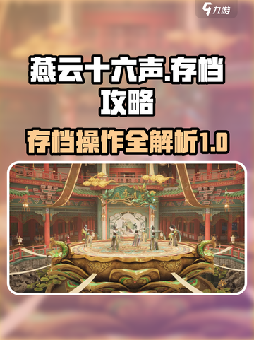 燕云十六声靠墙站存档怎么操作介绍截图1