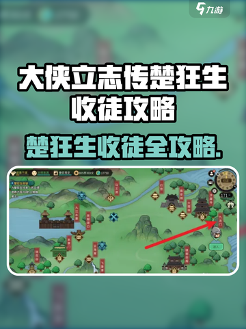 《大侠立志传》楚狂生收徒攻略🔥在哪收徒？✨截图1