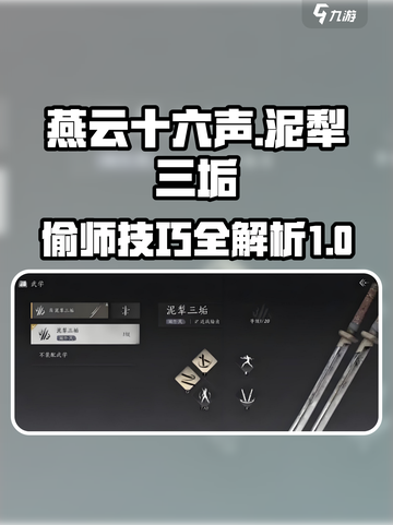 燕云十六声泥犁三垢偷师攻略介绍截图1