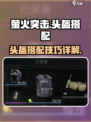 萤火突击头盔搭配🔥游戏名必备攻略！💡