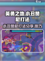 英勇之地手游小丑赞尼打法分享介绍