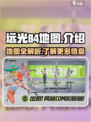 远光84地图有哪些介绍