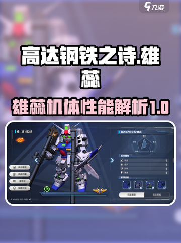 高达钢铁之诗雄蕊怎么样介绍截图1