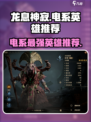 龙息神寂🔥电系英雄推荐，游戏党必看！⚡