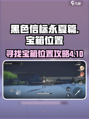 黑色信标永夏篇4-10宝箱在哪介绍截图1