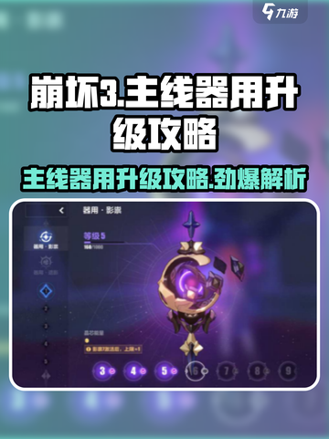 崩坏3主线器用升级攻略💥8级不再是梦！🎉截图1