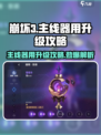 崩坏3主线器用升级攻略💥8级不再是梦！🎉