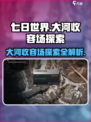 七日世界大河收容场怎么探索介绍